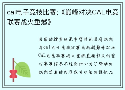 cal电子竞技比赛;《巅峰对决CAL电竞联赛战火重燃》