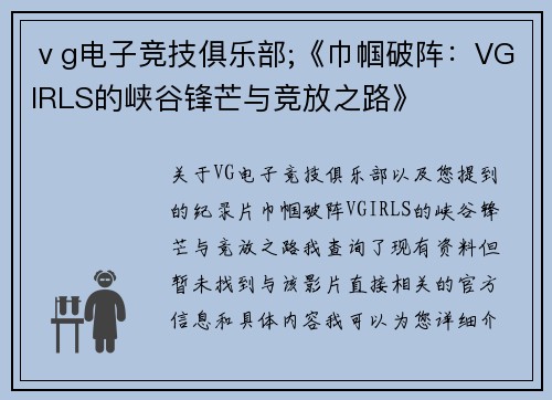 ⅴg电子竞技俱乐部;《巾帼破阵：VGIRLS的峡谷锋芒与竞放之路》