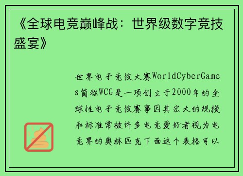 《全球电竞巅峰战：世界级数字竞技盛宴》