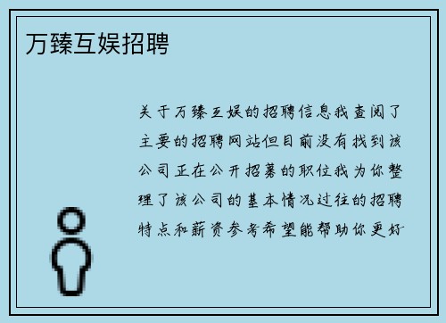 万臻互娱招聘