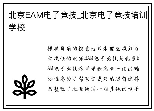 北京EAM电子竞技_北京电子竞技培训学校