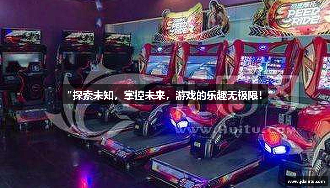 “探索未知，掌控未来，游戏的乐趣无极限！”